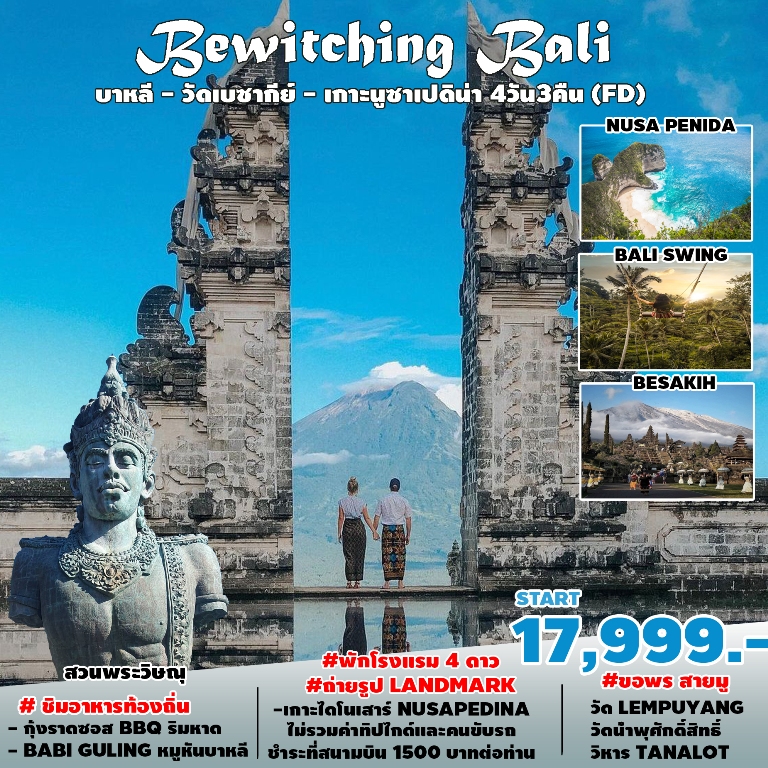 Bewitching Bali บาหลี วัดเบซากีย์ เกาะนูซาเปอนีดา 4วัน3คืน